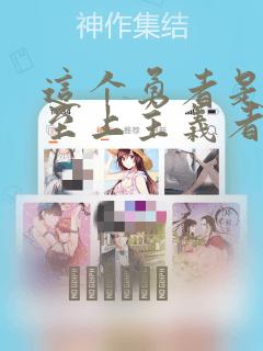 这个勇者是金钱至上主义者漫画
