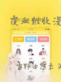 覆血难收漫画