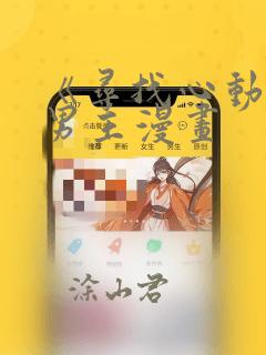 《寻找心动》双男主漫画：结局+番外