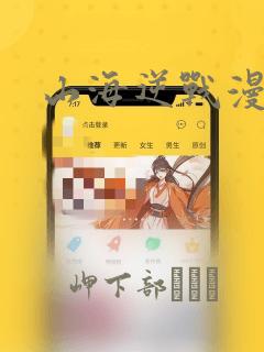 山海逆战漫画