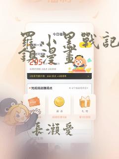 罗小黑战记蓝溪镇漫画