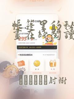 帐篷里的秘密漫画在线阅读