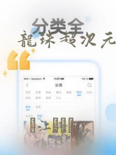 龙珠超次元乱战：结局+番外