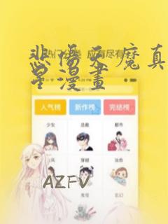 悲伤天魔真人明星漫画