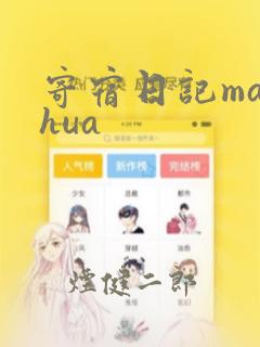 寄宿日记manhua：结局+番外