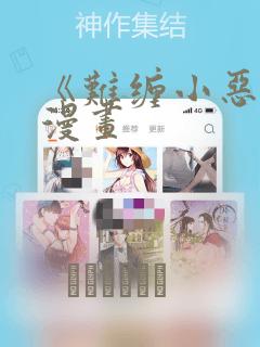 《难缠小恶女》漫画