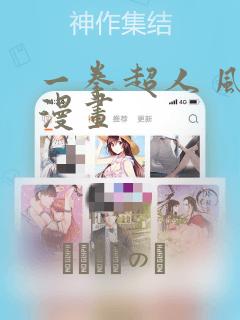 一拳超人 风之漫画
