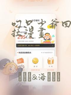叼只少爷回家下拉漫画：结局+番外