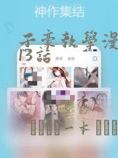 子豪教学漫画213话