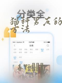 猫科男友的逗弄方法：结局+番外