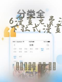 6漫画免费漫画下拉式漫画我独自升级