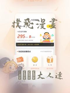 扑飞漫画