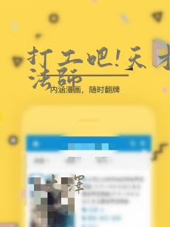打工吧!天才魔法师：结局+番外