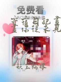 寄宿日记画漫画画你从未见过我