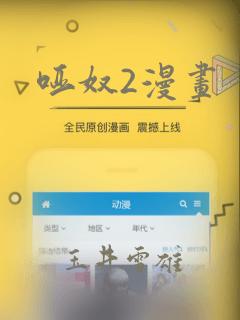哑奴2漫画：结局+番外