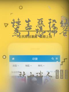 转生恶役幼女成为了恐怖爸爸的爱女：结局+番外