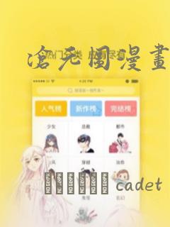 沧元图漫画：结局+番外