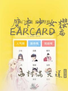 魔卡少女樱CLEARCARD篇：结局+番外