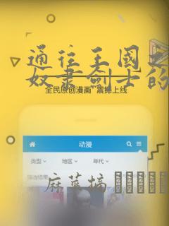 通往王国之路 奴隶剑士的崛起英雄谭
