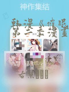 韩漫《催眠烟》第二季漫画