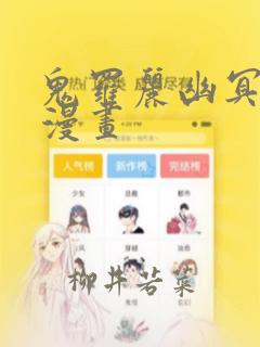 鬼罗丽幽冥诡匠漫画：结局+番外