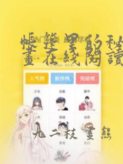 帐篷里的秘密漫画在线阅读：结局+番外