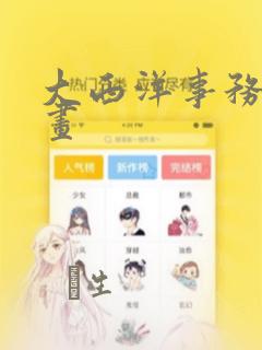大西洋事务所漫画