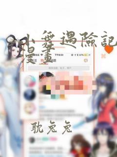 小舞遇险记3D漫画