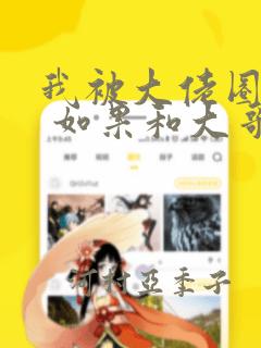 我被大佬圈养了 如果和大哥恋爱 如果与帮派相恋 免费：结局+番外