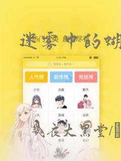 迷雾中的蝴蝶
