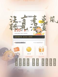 没有麦克风也能听见漫画：结局+番外