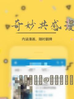 奇妙共感漫画