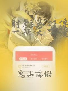 射雕英雄传韩漫一统天下漫画：结局+番外