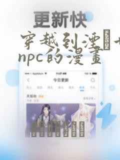 穿越到湮婸世界npc的漫画
