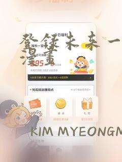 登录未来一万年漫画