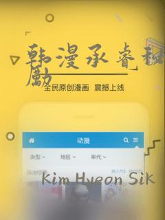 韩漫承睿秘密奖励