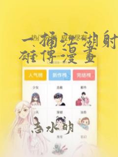 一捅江湖射雕英雄传漫画