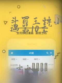 斗罗玉转小舞奇遇第10季：结局+番外