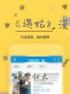 《遇蛇》漫画