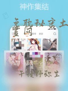 免耽秘密土豪漫画网