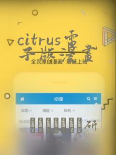 citrus电子版漫画
