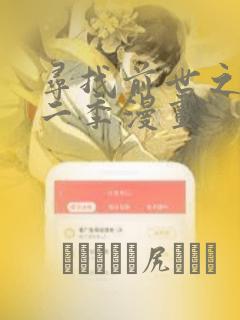 寻找前世之旅第二季漫画：结局+番外