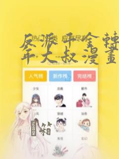樱校男公关部第一季