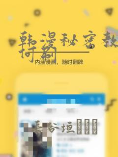 韩漫秘密教学如何刷
