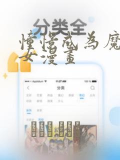 哔咔动漫在线观看免费完整版下载link