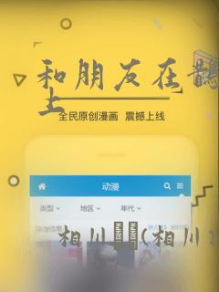 请认真的和我恋爱游戏免费阅读