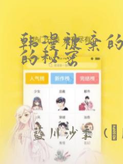 韩漫被弃的公主的秘密