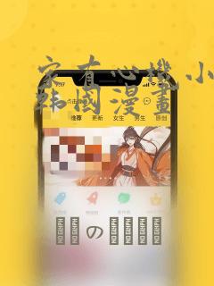 家有心机小姑子韩国漫画