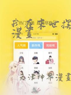 我在末世摆地摊漫画