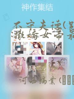 不守夫德(别名:撒娇女帝最好命)：结局+番外